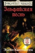 Элейн Каннингем - Эльфийская песнь