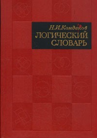 Николай Кондаков - Логический словарь
