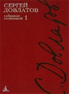 Сергей Довлатов - Собрание сочинений в 4 томах. Том 1 (сборник)