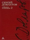 Сергей Довлатов - Собрание сочинений в 4 томах. Том 2 (сборник)