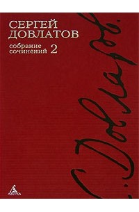 Сергей Довлатов - Собрание сочинений в 4 томах. Том 2 (сборник)