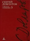 Сергей Довлатов - Собрание сочинений в 4 томах. Том 3 (сборник)