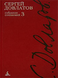 Сергей Довлатов - Собрание сочинений в 4 томах. Том 3 (сборник)