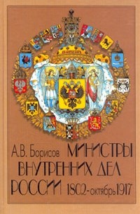 Министры Внутренних Дел. 1802 - октябрь 1917