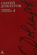 Сергей Довлатов - Собрание сочинений в 4 томах. Том 4 (сборник)
