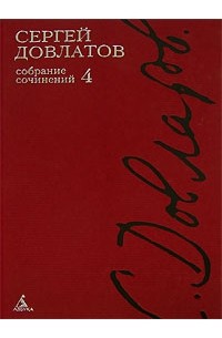 Сергей Довлатов - Собрание сочинений в 4 томах. Том 4 (сборник)