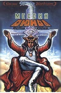 Мессия Дюны. Дети Дюны