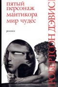 Робертсон Дэвис - Пятый персонаж. Мантикора. Мир чудес