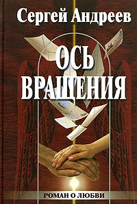 Сергей Андреев - Ось вращения