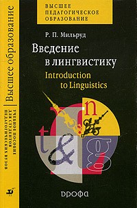 Р. П. Мильруд - Введение в лингвистику / Introduction to Linguistics
