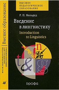 Р. П. Мильруд - Введение в лингвистику / Introduction to Linguistics