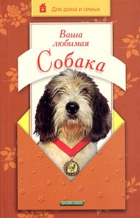 Евгений Цигельницкий - Ваша любимая собака