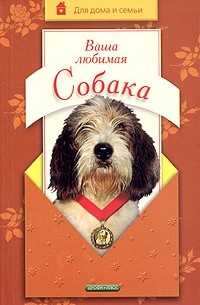 Евгений Цигельницкий - Ваша любимая собака