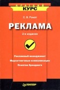 Е. В. Ромат - Реклама