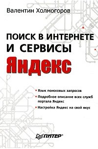 Валентин Холмогоров - Поиск в Интернете и сервисы Яндекс