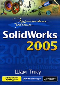 Шам Тику - Эффективная работа. SolidWorks 2005