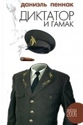 Даниэль Пеннак - Диктатор и гамак