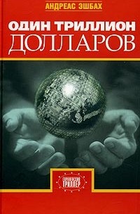 Андреас Эшбах - Один триллион долларов