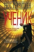 Тесс Герритсен - Ученик