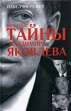 Павел Шеремет - Питерские тайны Владимира Яковлева
