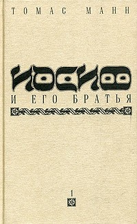Томас Манн - Иосиф и его братья. В 2 томах. Том 1