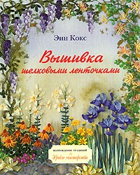 Энн Кокс - Вышивка шелковыми ленточками