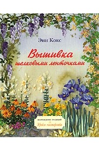 Вышивка лентами для начинающих - с чего начать