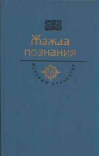 Сборник - Жажда познания (сборник)