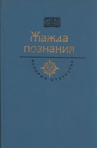 Сборник - Жажда познания (сборник)