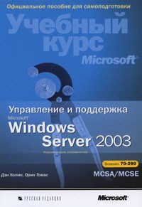  - Управление и поддержка Microsoft Windows Server 2003. Учебный курс MCSA/MCSE (+ CD-ROM)