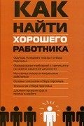 Басаков Михаил Иванович - Как найти хорошего работника