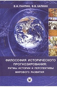  - Философия исторического прогнозирования: ритмы истории и перспективы мирового развития