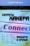  - Секреты хакера. Защита и атака