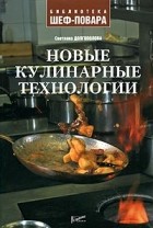 Светлана Долгополова - Новые кулинарные технологии