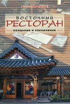 Дмитрий Солдатенков - Восточный ресторан. Создание и управление