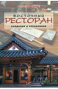 Дмитрий Солдатенков - Восточный ресторан. Создание и управление