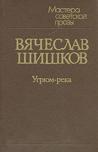 Вячеслав Шишков - Угрюм-река. В 2 томах. Том 1