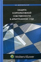 В. И. Добровольский - Защита корпоративной собственности в арбитражном суде