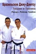 Бразильское Джиу-Джитсу. Теория и Техника
