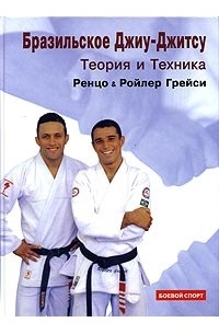 Бразильское Джиу-Джитсу. Теория и Техника