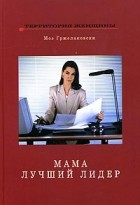 Моэ Гржелаковски - Мама - лучший лидер
