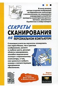 Борис Леонтьев - Секреты сканирования на персональном компьютере
