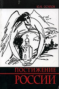 Ю. М. Осипов - Постижение России