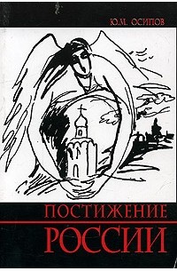 Постижение России