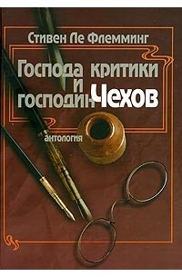 Стивен Ле Флемминг - Господа критики и господин Чехов. Антология