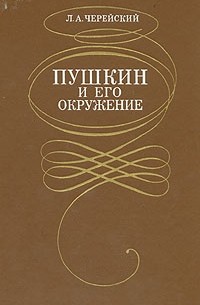 Пушкин и его окружение