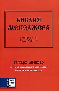 Ричард Темплар - Библия менеджера