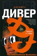 Джеффри Дивер - Танцор у гроба