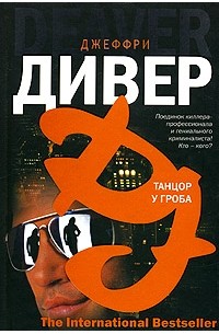 Джеффри Дивер - Танцор у гроба