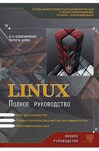 Linux. Полное руководство